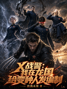 X战警:我在龙国给变种人发编制