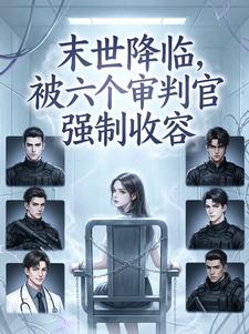 末世降临,被六个审判官强制收容