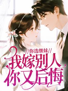 你选继妹,我嫁别人你又后悔?