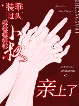 装乖过头,我被渣男他小叔亲上了