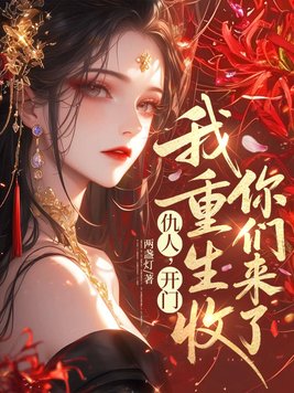 仇人,开门,我重生收你们来了