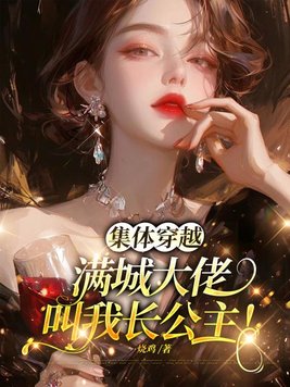 集体穿越:满城大佬叫我长公主!