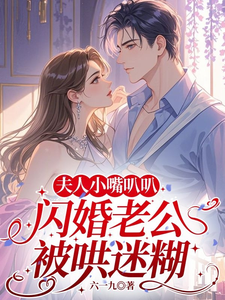 夫人小嘴叭叭,闪婚老公被哄迷糊