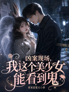 凶案现场,我这个美少女能看见鬼