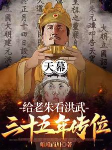 天幕:给老朱看洪武三十五年传位
