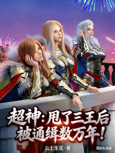 超神:甩了三王后被通缉数万年!