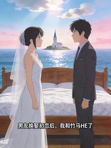 男友换娶初恋后,我和竹马HE了