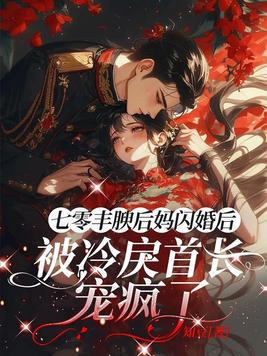 七零丰腴后妈闪婚后,被冷戾首长宠疯了