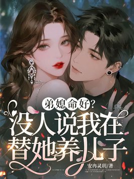 弟媳命好?没人说我在替她养儿子