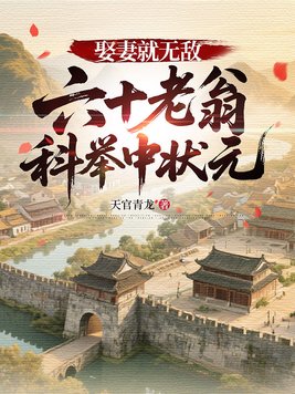 娶妻就无敌,六十老翁科举中状元