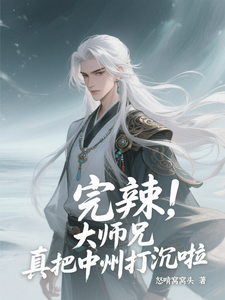 完辣,大师兄真把中州打沉啦