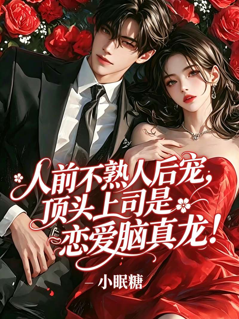 人前不熟人后宠,顶头上司是恋爱脑真龙!