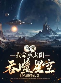 高武:我命承太阴,吞噬星空