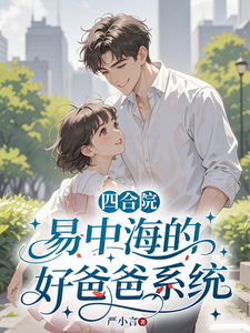 四合院:易中海的好爸爸系统
