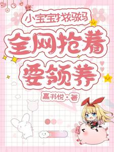 小宝宝找妈妈,全网抢着要领养