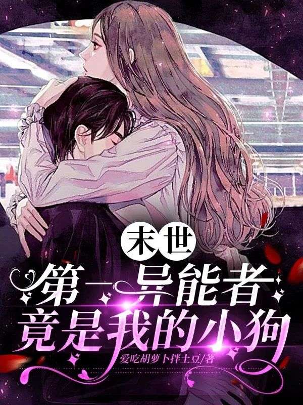 不是末世最强吗?怎么追着我撒娇