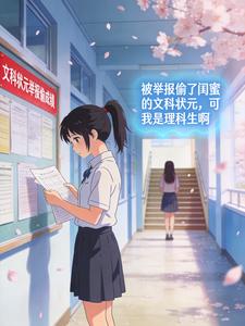 被举报偷了闺蜜的文科状元,可我是理科生啊
