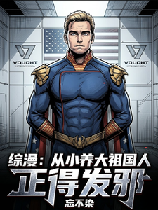 综漫:从小养大祖国人,正得发邪