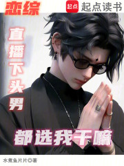 恋综:直播下头男,都选我干嘛