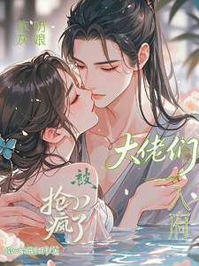 炮灰奶娘入府,被大佬们抢疯了