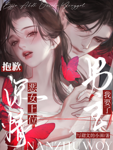 恶女上位,抱歉,深情男主我要了