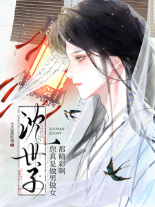 沈世子,您真是做男做女都精彩啊