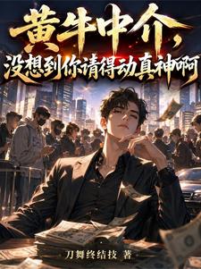 黄牛中介,没想到你请得动真神啊