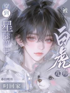 穿到星际兽世,被白虎元帅叼回家
