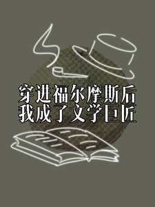 穿进福尔摩斯后,我成了文学巨匠