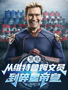 黑袍:从维特鲁姆文员到碎星帝皇