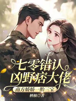 七零错认凶野痞大佬,南方娇娇一胎三宝