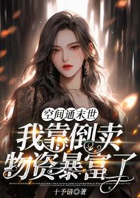 空间通末世:我靠倒卖物资暴富了