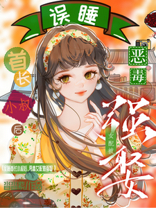 误睡首长小叔后,恶毒女配被强娶