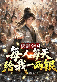 绑定全国,每人每天给我一两银