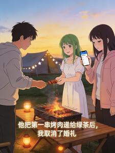 他把第一串烤肉递给绿茶后,我取消了婚礼