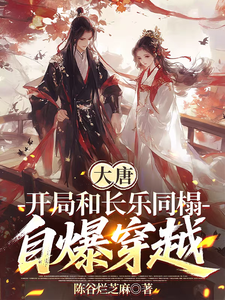 大唐:开局和长乐同榻,自爆穿越