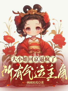 大小姐回京逼疯了所有气运主角