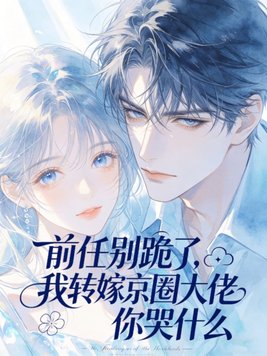 前任别跪了,我转嫁京圈大佬你哭什么
