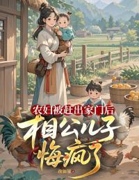 农妇被赶出家门后,相公儿子悔疯了