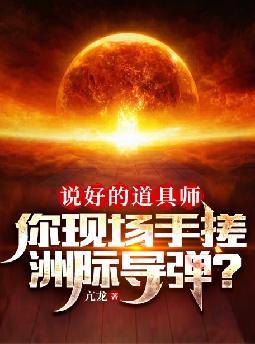 说好的道具师,你现场手搓洲际导弹?