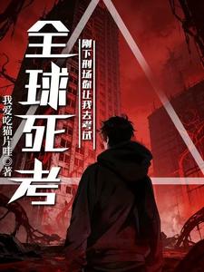 全球死考:刚下刑场你让我去考试