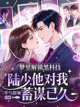 梦里解锁黑科技,陆少他对我蓄谋已久
