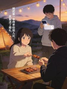 她把第一串烤串给别人后,我取消了婚礼