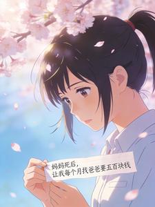 妈妈死后,让我每个月找爸爸要五百块钱
