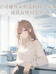 公司嫌我采购正版软件成本高,被裁后他们全慌了