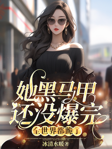 她黑马甲还没爆完,全世界都跪了