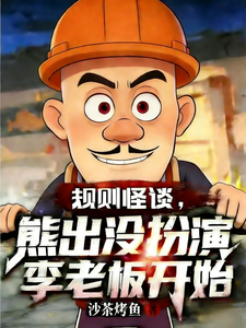 规则怪谈,熊出没扮演李老板开始