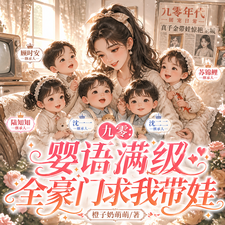 九零:婴语满级,全豪门求我带娃