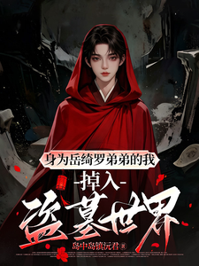 身为岳绮罗弟弟的我掉入盗墓世界