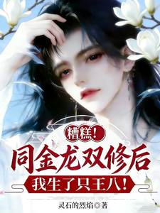 糟糕!同金龙双修后我生了只王八